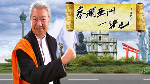 蔡澜亚洲一乐也16(1-6)